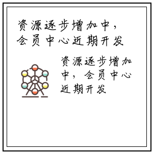 资源逐步增加中，会员中心近期开发