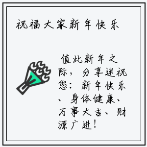 祝福大家新年快乐