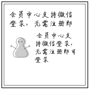会员中心支持微信登录，无需注册即可登录
