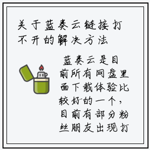 关于蓝奏云链接打不开的解决方法