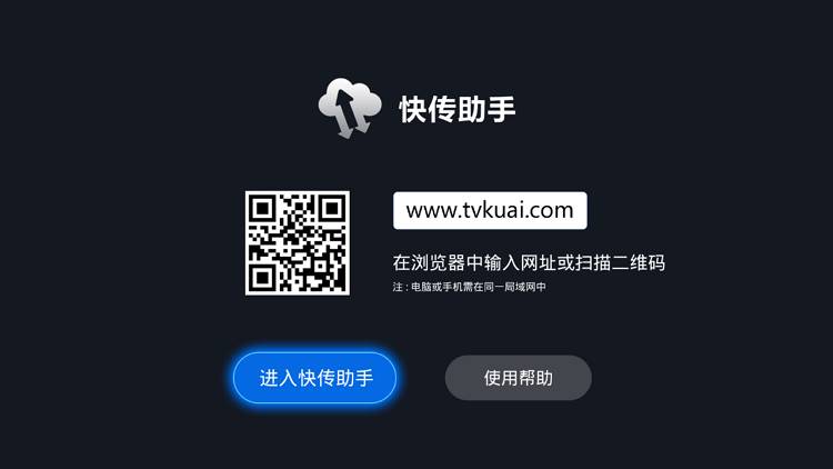 快传助手 盒子软件安装就用它 目前最好用-第1张图片-分享迷