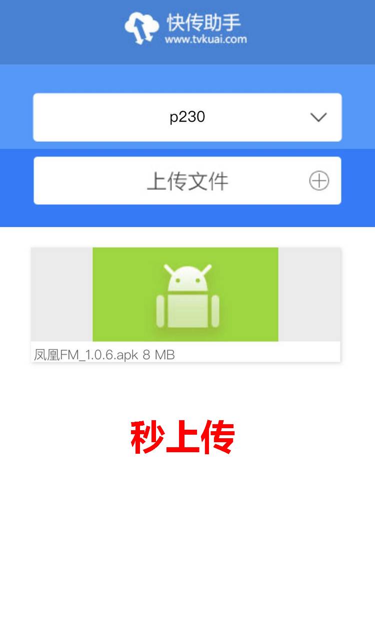 快传助手 盒子软件安装就用它 目前最好用-第3张图片-分享迷