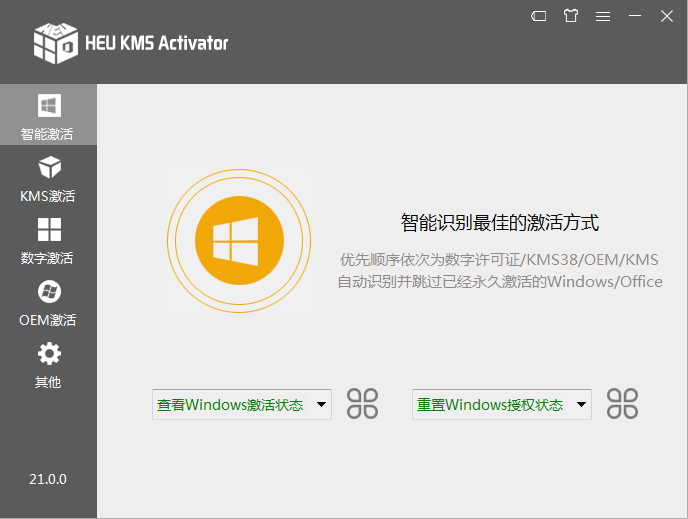 离线激活工具 HEU KMS Activator v42.3.0 全能激活神器-第3张图片-分享迷