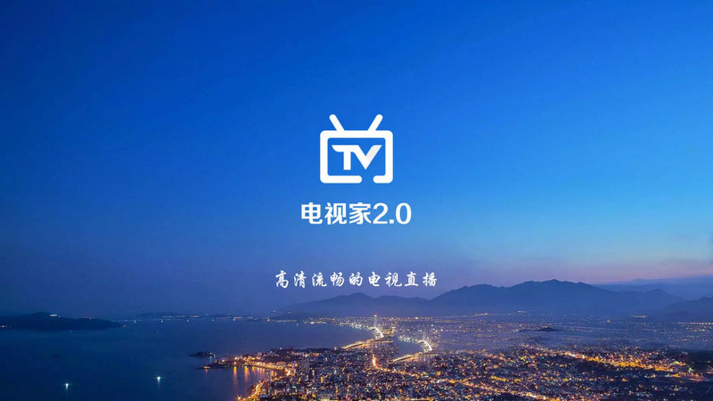 电视家2.0 v2.13.28 VIP版 老电视专用-第1张图片-分享迷