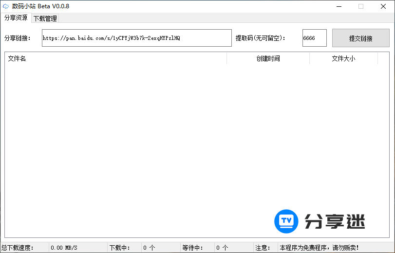数码小站 0.1.1 百度网盘免登录不限速下载-第1张图片-分享迷