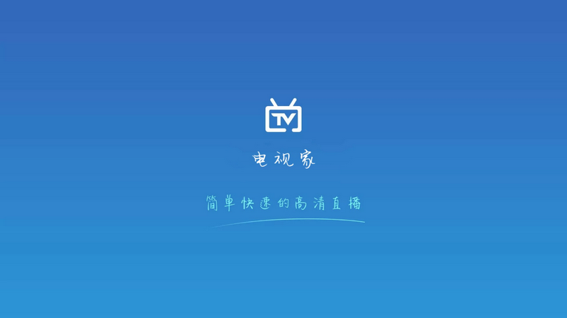 电视家极速版 纯净看电视-第1张图片-分享迷
