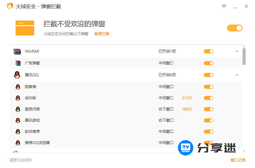 火绒弹窗拦截独立版 电脑弹窗拦截神器-第1张图片-分享迷