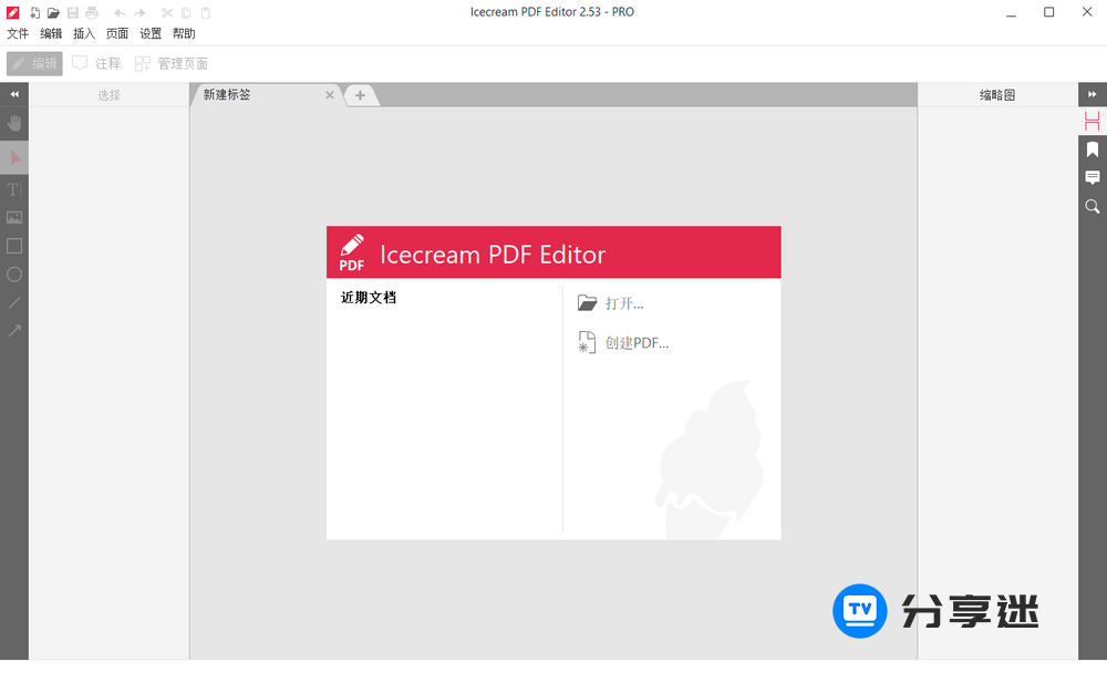 IceCream Pdf Editor Pro v3.26_中文激活版-第2张图片-分享迷