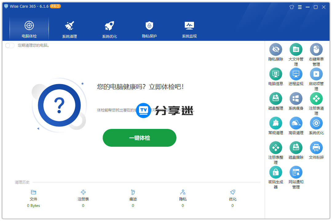 Wise Care 365 Pro v7.0.8.690 激活单文件版-第1张图片-分享迷