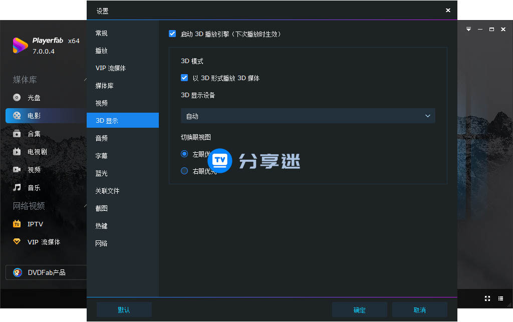 4K播放器 PlayerFab Ultra 7.0.4.5 中文永久激活版-第3张图片-分享迷