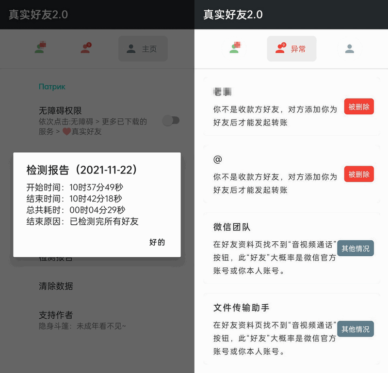 真实好友 v5.0内测版 无障碍检测微信好友状态-第2张图片-分享迷