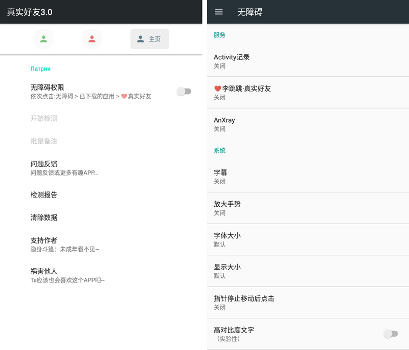 真实好友 v5.0内测版 无障碍检测微信好友状态-第1张图片-分享迷