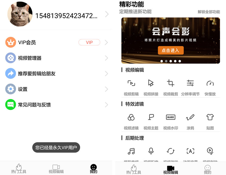 爱剪辑-手机版 v57.8 VIP直装版-第1张图片-分享迷