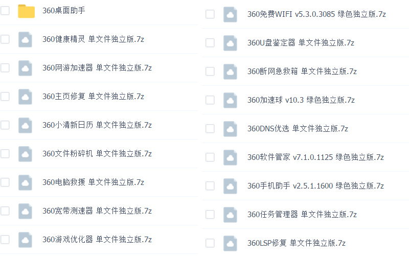 360小工具独立版大合集+360桌面助手-第1张图片-分享迷