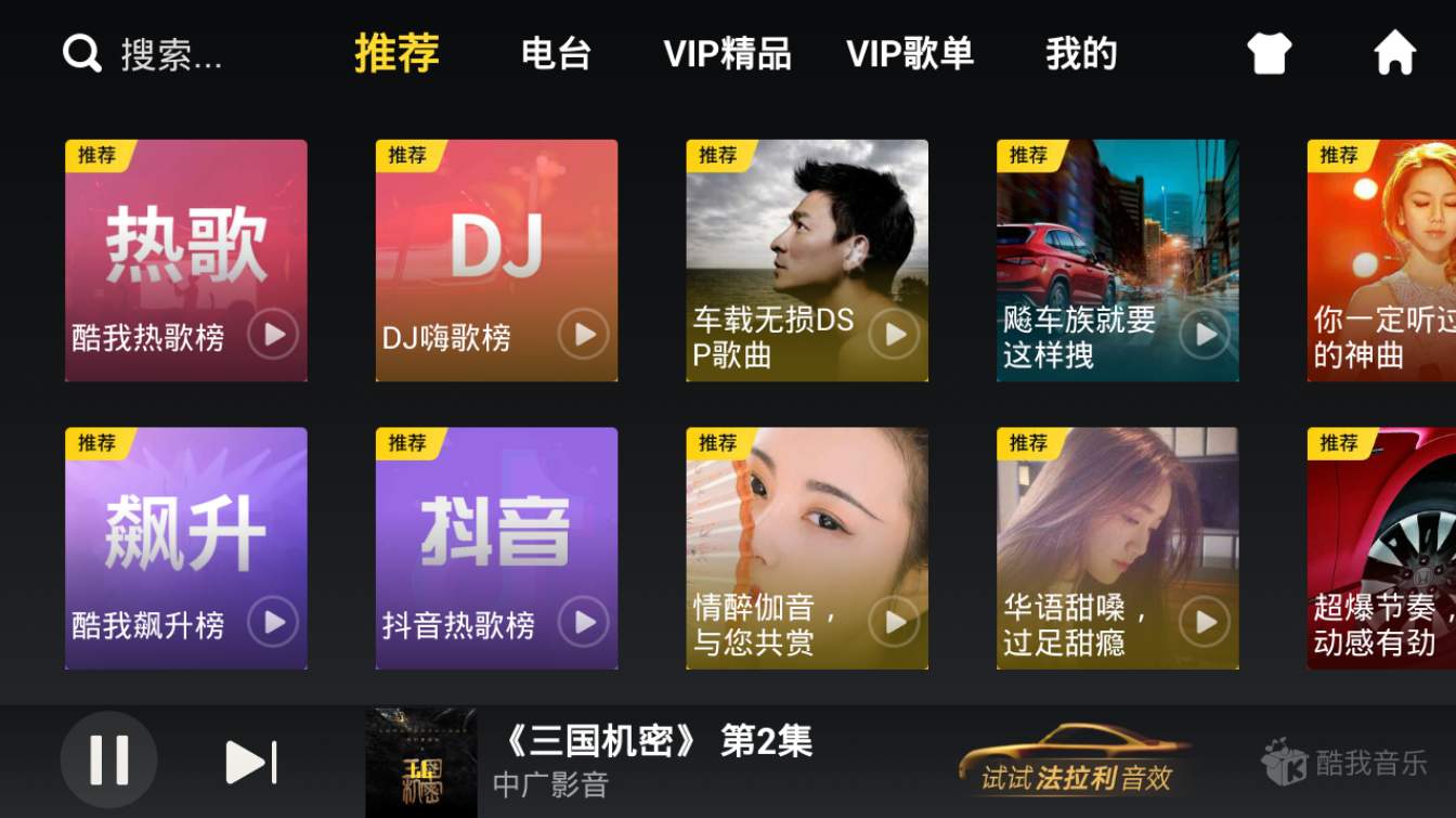 酷我音乐车机版5.0.0.0 电视、汽车、手机完美适配-第1张图片-分享迷