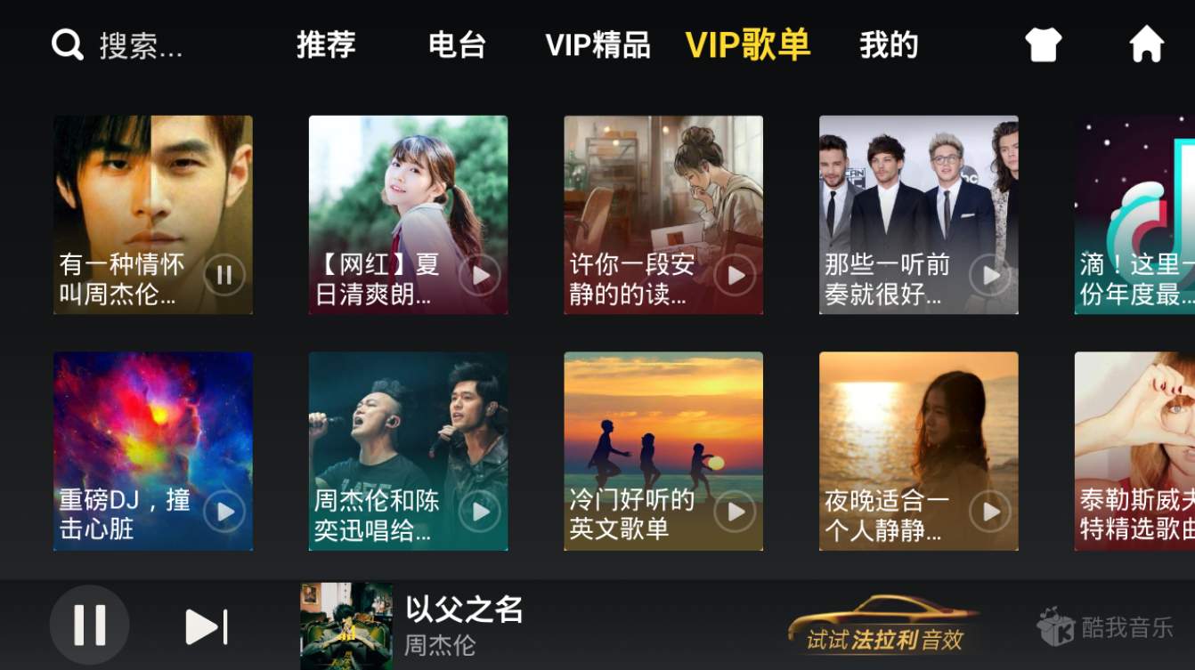 酷我音乐车机版5.0.0.0 电视、汽车、手机完美适配-第3张图片-分享迷