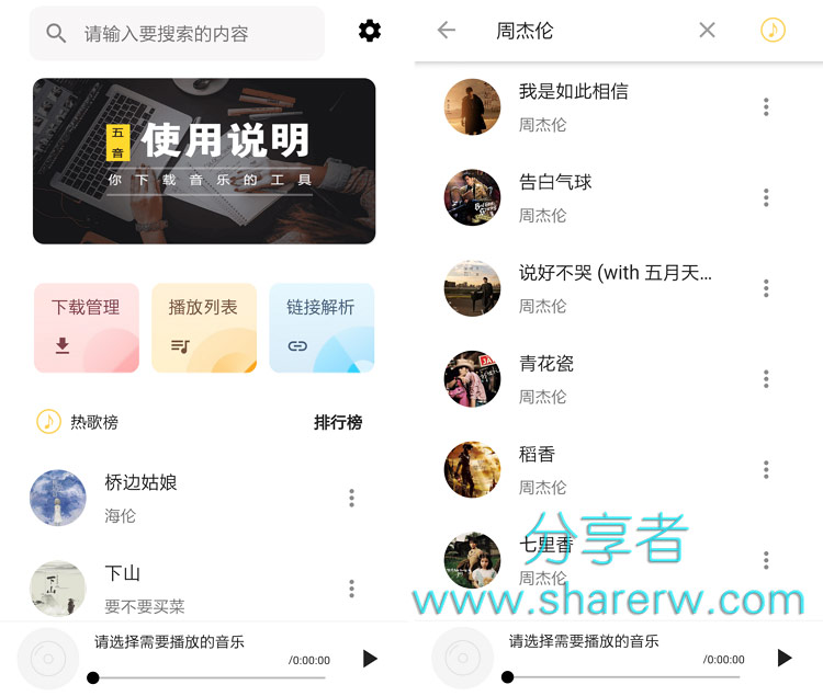 五音助手2.8.6 全网音乐|试听|无损下载|MV下载-第1张图片-分享迷