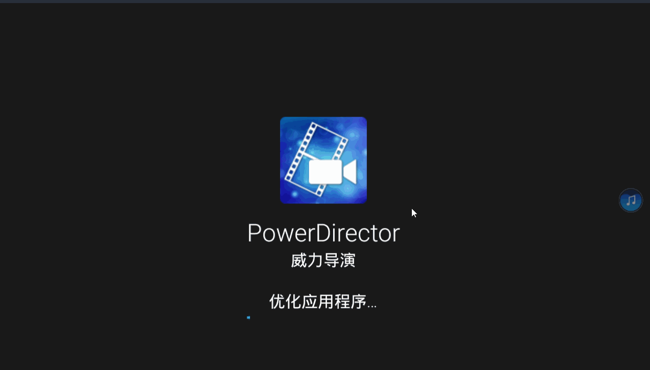 威力导演 Power Director v6.5.0 内购版|视频剪辑-第3张图片-分享迷