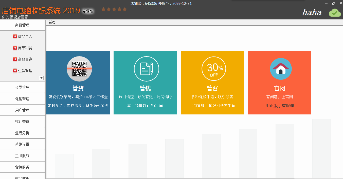 店铺电脑收银系统专业版13.0完美版-第1张图片-分享迷