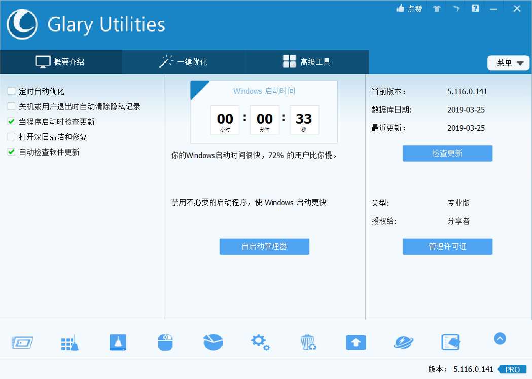全能系统维护军刀 Glary Utilities Pro v5.175.0.203 免激活绿色版-第1张图片-分享迷