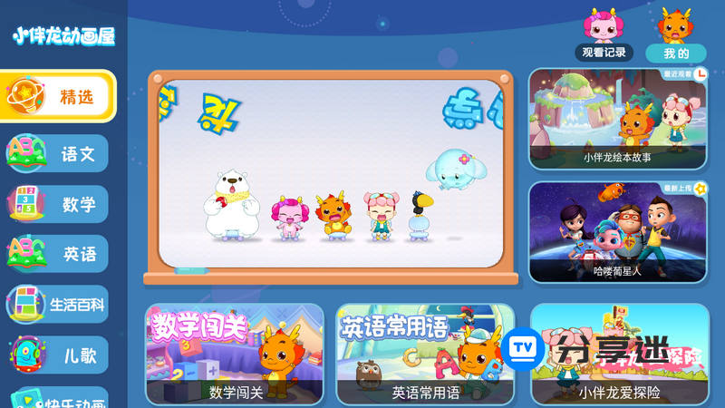 小伴龙动画屋TV 解锁版-第2张图片-分享迷
