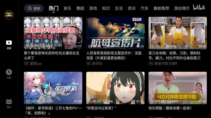 哔哩哔哩车机版 v2.7.0 bilibili-第3张图片-分享迷