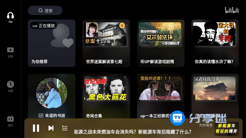 哔哩哔哩车机版 v2.7.0 bilibili-第2张图片-分享迷