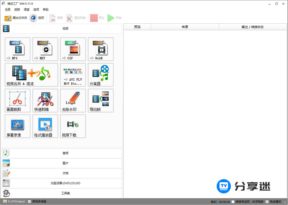 格式工厂 FormatFactory v5.18.0 绿色纯净版-第1张图片-分享迷