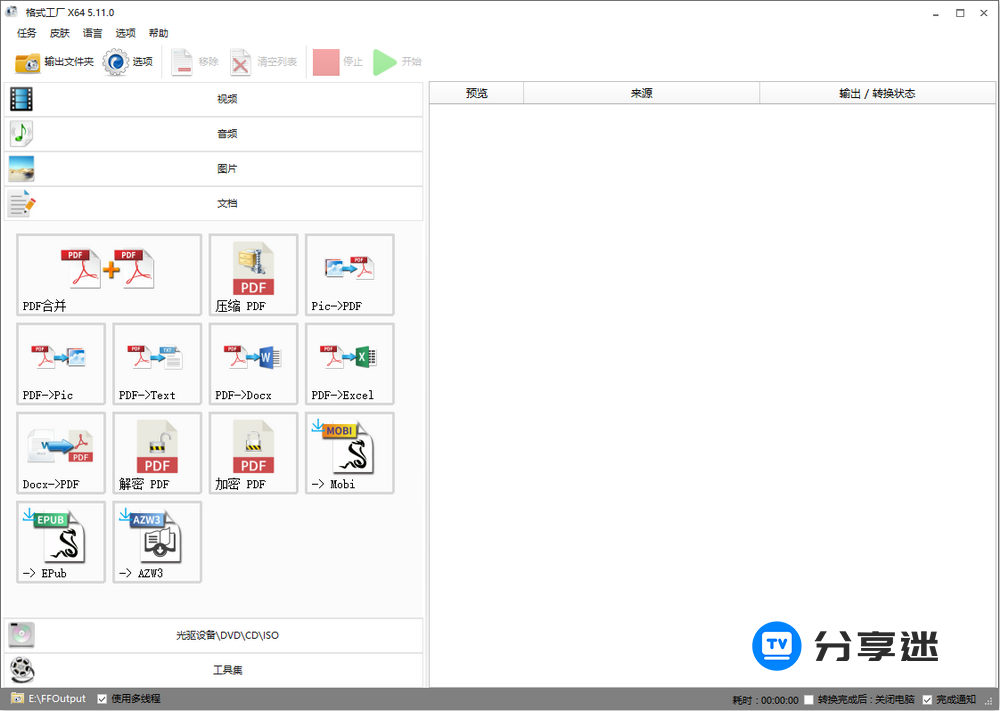 格式工厂 FormatFactory v5.18.0 绿色纯净版-第2张图片-分享迷