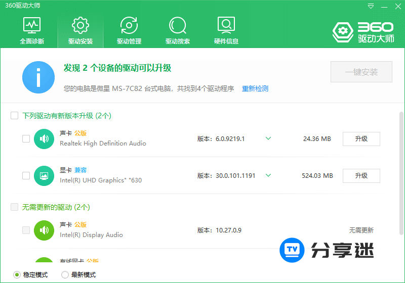 360驱动大师 v2.0.0.2050 (轻巧版 / 网卡版) 纯净绿色版-第1张图片-分享迷