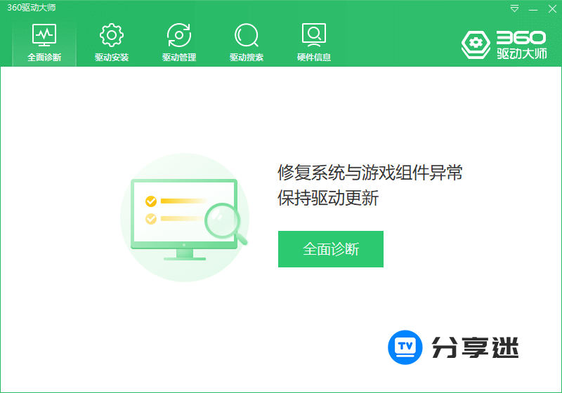 360驱动大师 v2.0.0.2050 (轻巧版 / 网卡版) 纯净绿色版-第2张图片-分享迷