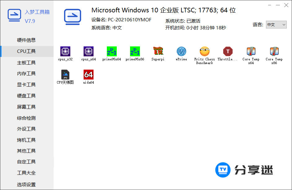 入梦工具箱 v7.9 纯净版-第3张图片-分享迷