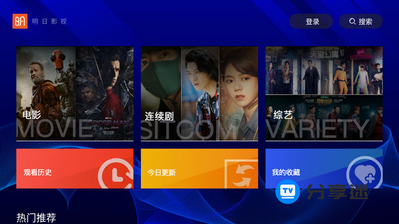 明日影视 特别版（2.0.5） 稳定不卡 大气点播-第1张图片-分享迷