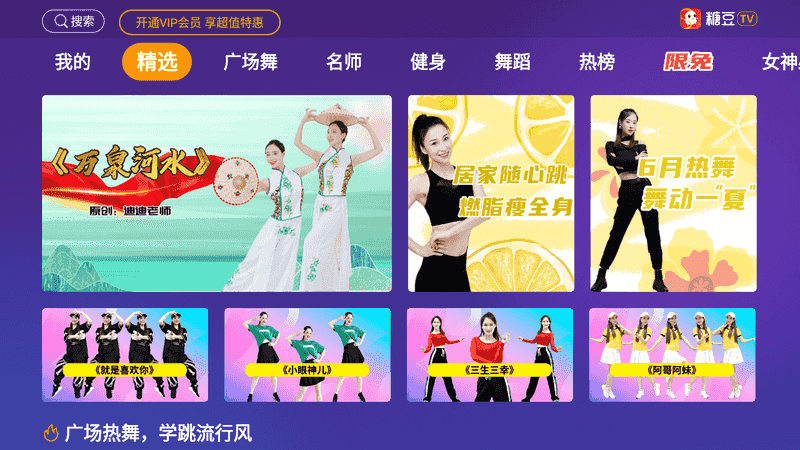 糖豆广场舞TV 3.1.0 VIP版-第1张图片-分享迷
