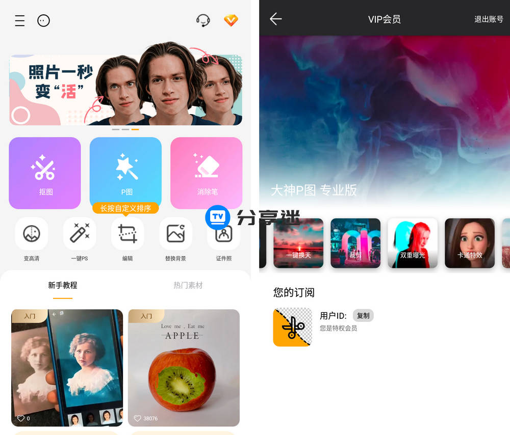 大神P图 v6.6.1.1-CN 免登陆VIP版-第1张图片-分享迷