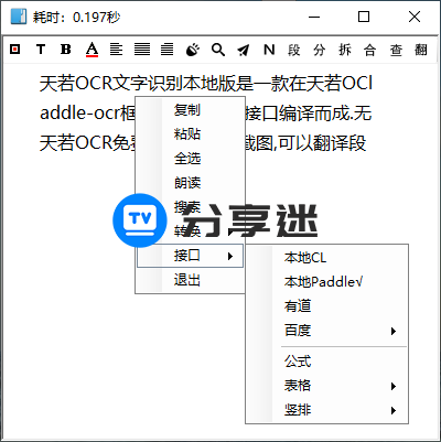 天若OCR文字识别本地版 v1.3.9 第三方免费版（基于开源5.0）-第2张图片-分享迷