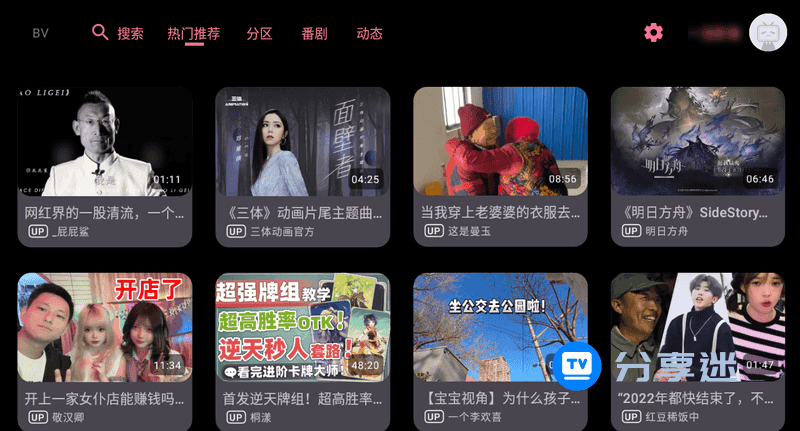 BV（哔哩哔哩第三方TV版）v0.2.8 支持动态|杜比视界-第1张图片-分享迷