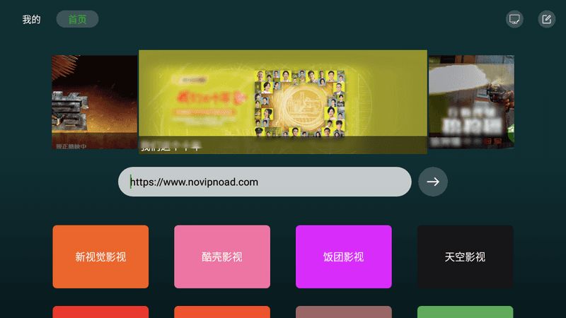 i酷浏览器TV版 v1.0.6 轻站化适配TV点播-第1张图片-分享迷