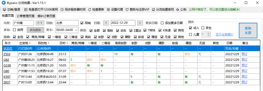 Bypass分流抢票 v1.16.13 抢票神器-第2张图片-分享迷