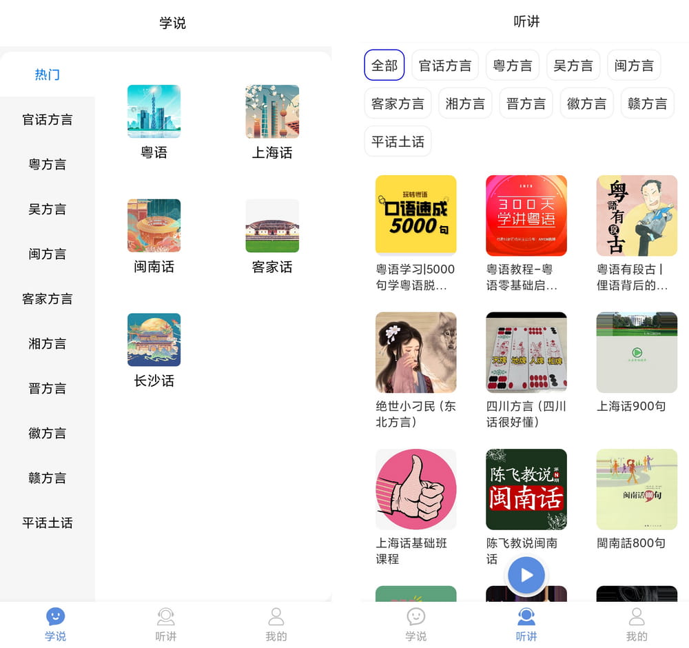 方言通 v1.0 方言学习神器-第2张图片-分享迷
