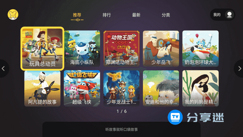 口袋故事听听TV v4.0.1103010 免费无限制-第1张图片-分享迷