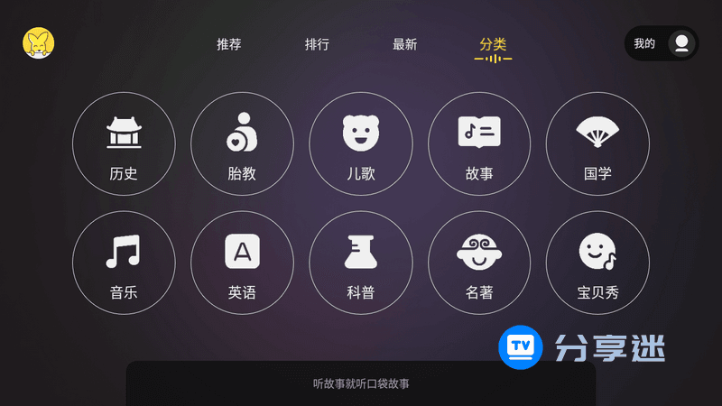 口袋故事听听TV v4.0.1103010 免费无限制-第2张图片-分享迷