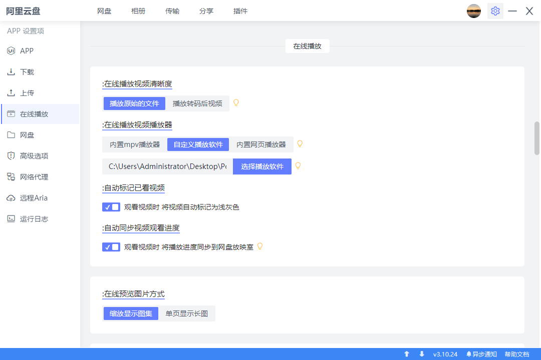 阿里网盘小白羊版 v3.10.24 修复版-第4张图片-分享迷