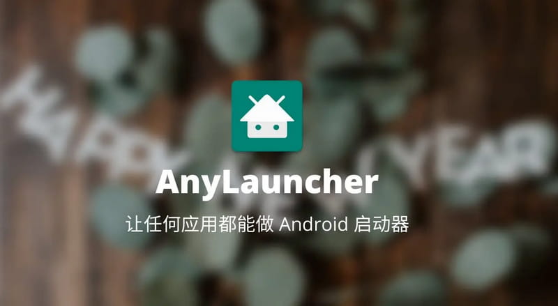 AnyLauncher:任何应用都能做启动器 v1.11 可设置桌面开机自启-第2张图片-分享迷 AnyLauncher:任何应用都能做启动器 v1.11 可设置桌面开机自启-第2张图片-分享迷