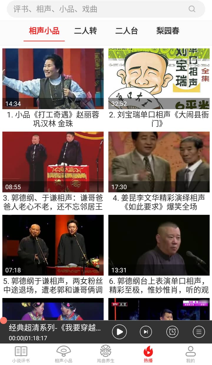 相声评书戏曲大全 v1.9.02 良心app-第3张图片-分享迷