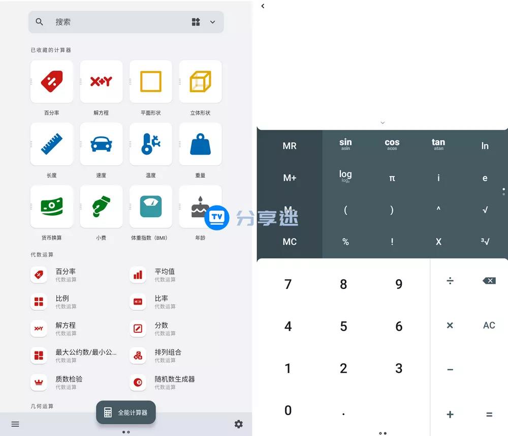 全能计算器(All-In-One Calculator Pro) v2.2.6 解锁专业版-第1张图片-分享迷