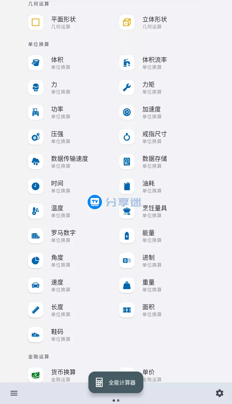 全能计算器(All-In-One Calculator Pro) v2.2.6 解锁专业版-第2张图片-分享迷