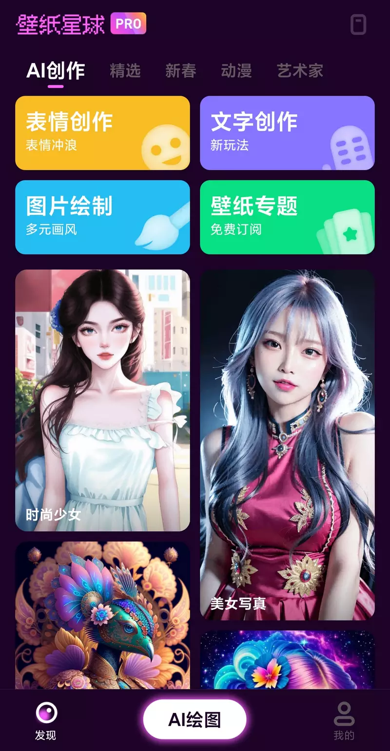 壁纸星球 v1.0.2.101 精美壁纸 支持AI绘画 解锁版-第1张图片-分享迷