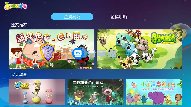宝贝听听TV v2.0.1 免费儿童教育-第1张图片-分享迷