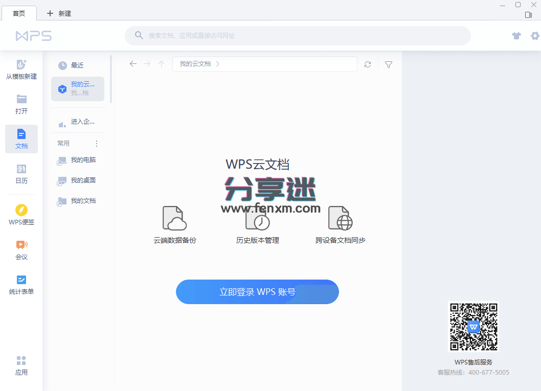 WPS Office 2019增强版 V11.8.6.11825 集美大学版-第2张图片-分享迷